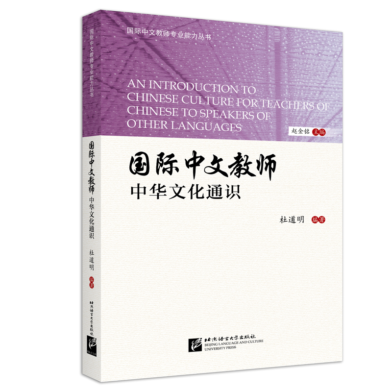国际汉语教师中华文化通识 | 国际中文教师专业能力丛书