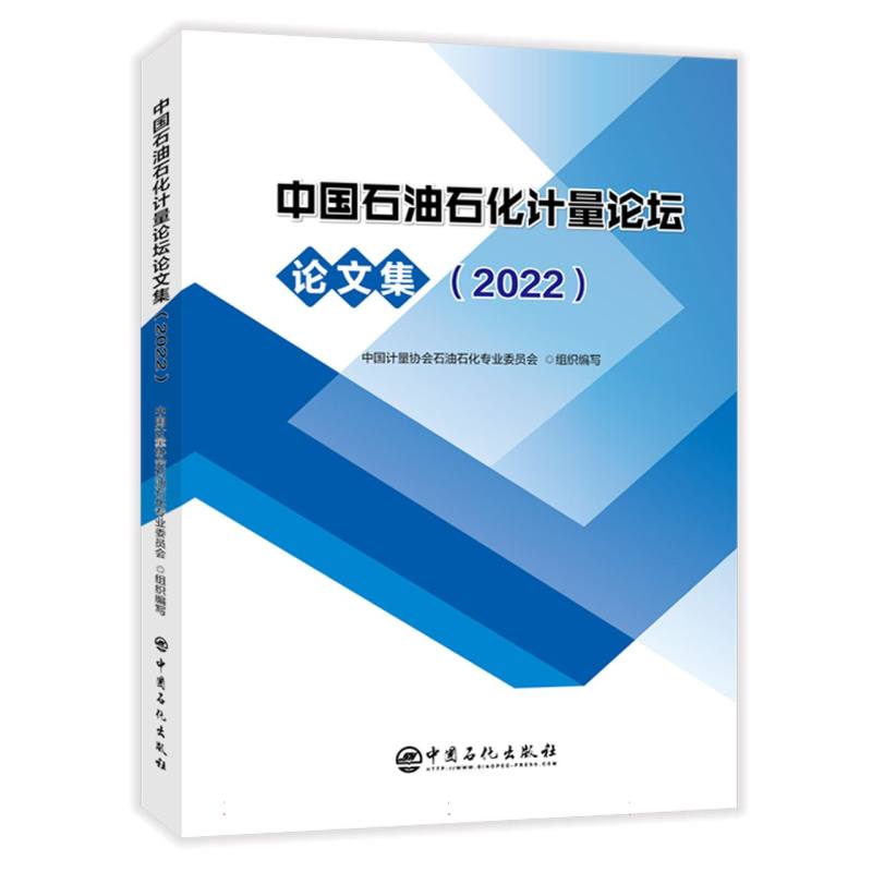 中国石油石化计量论坛论文集(2022)