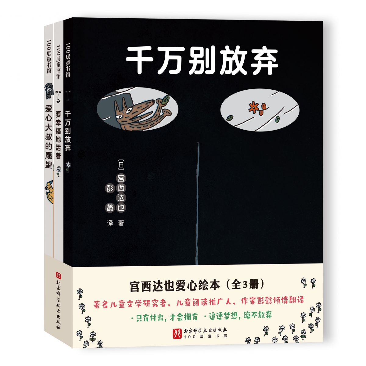 宫西达也爱心绘本（全3册）
