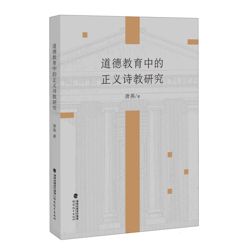 道德教育中的正义诗教研究