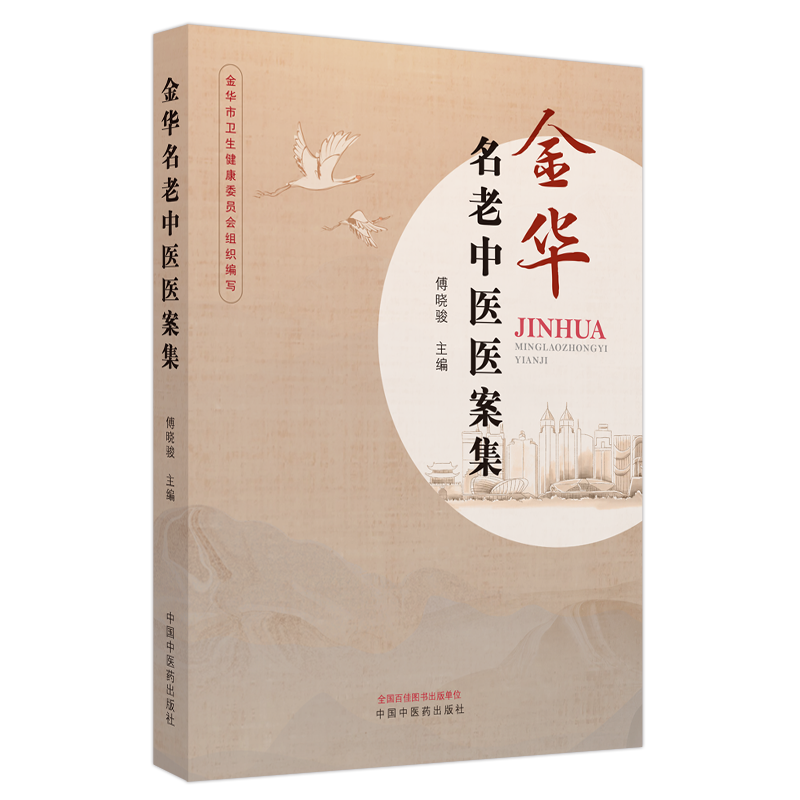 金华名老中医医案集