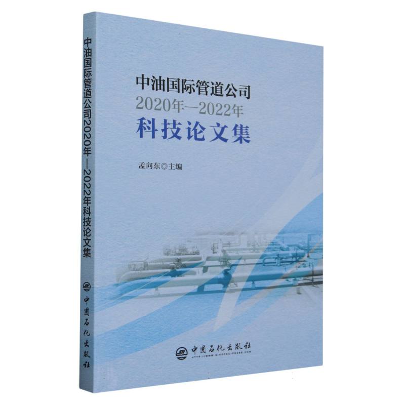 中油国际管道公司2020年-2022年科技论文集