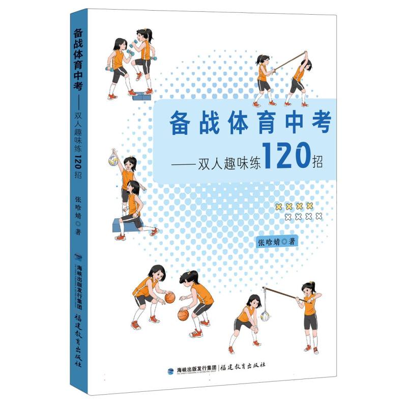 备战体育中考——双人趣味练120招