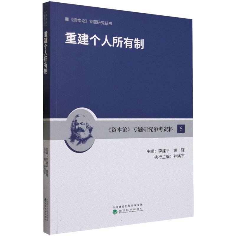 重建个人所有制