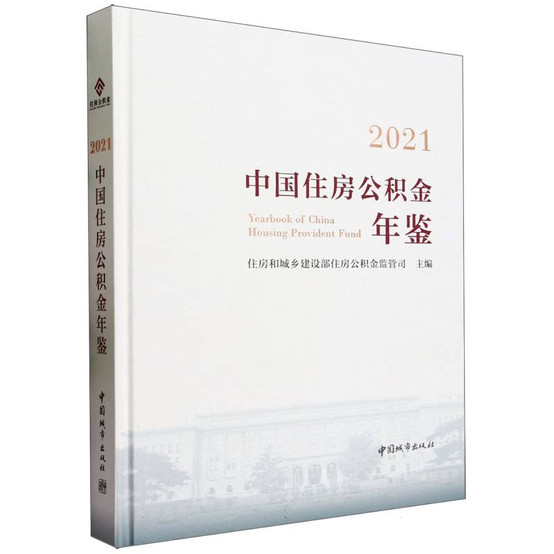 2021中国住房公积金年鉴(精)