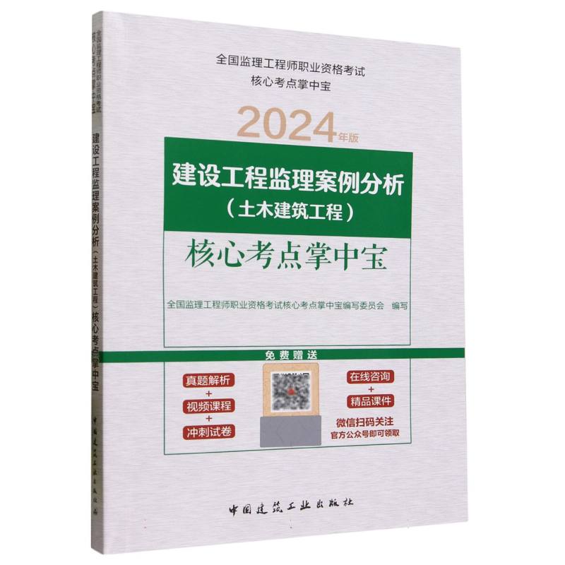建设工程监理案例分析<土木建筑工程>核心考点掌中宝(2024年版)/全国监理工程师职业资 