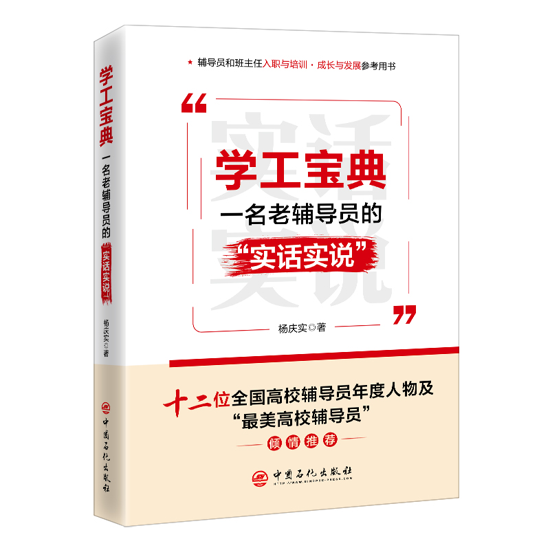 学工宝典：一名老辅导员的“实话实说”