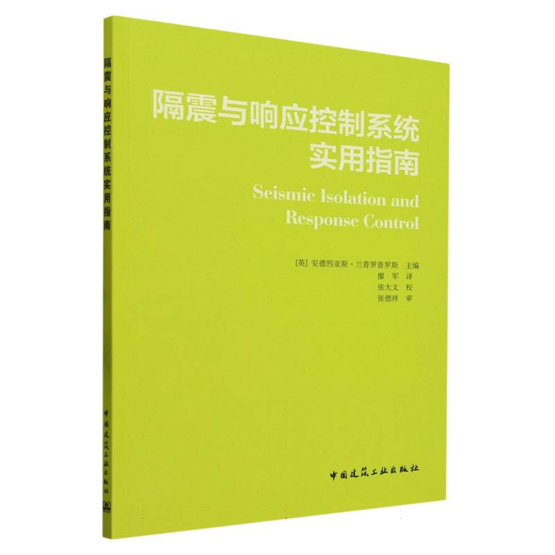 隔震与响应控制系统实用指南