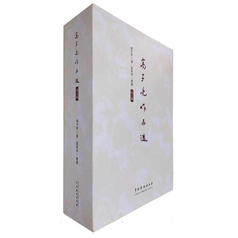高子亮作品选(全三册)