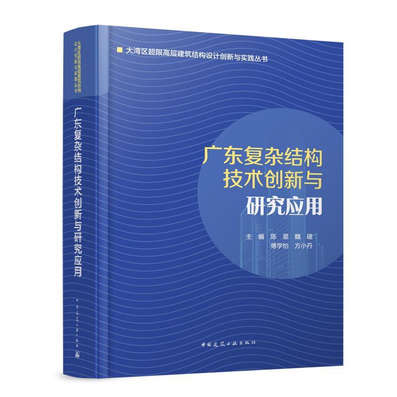 广东复杂结构技术创新与研究应用(精)/大湾区超限高层建筑结构设计创新与实践丛书