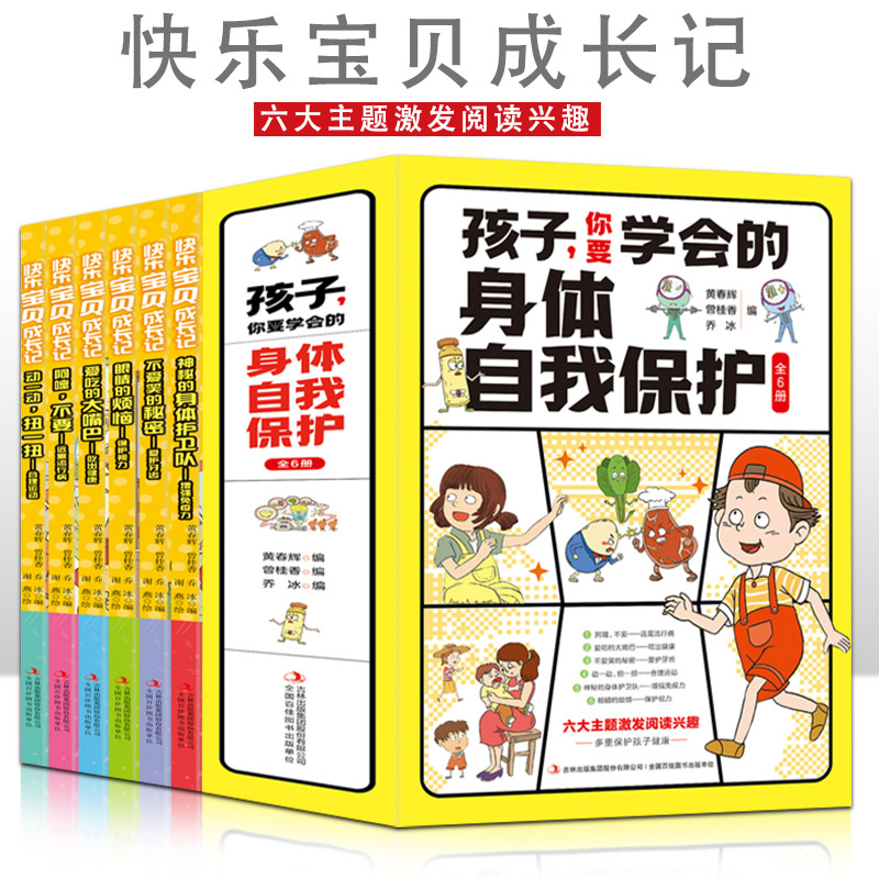 孩子你要学会的身体自我保护【全6册】