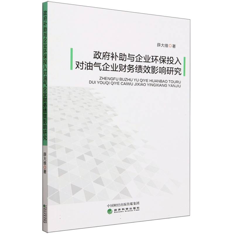 政府补助与企业环保投入对油气企业财务绩效影响研究