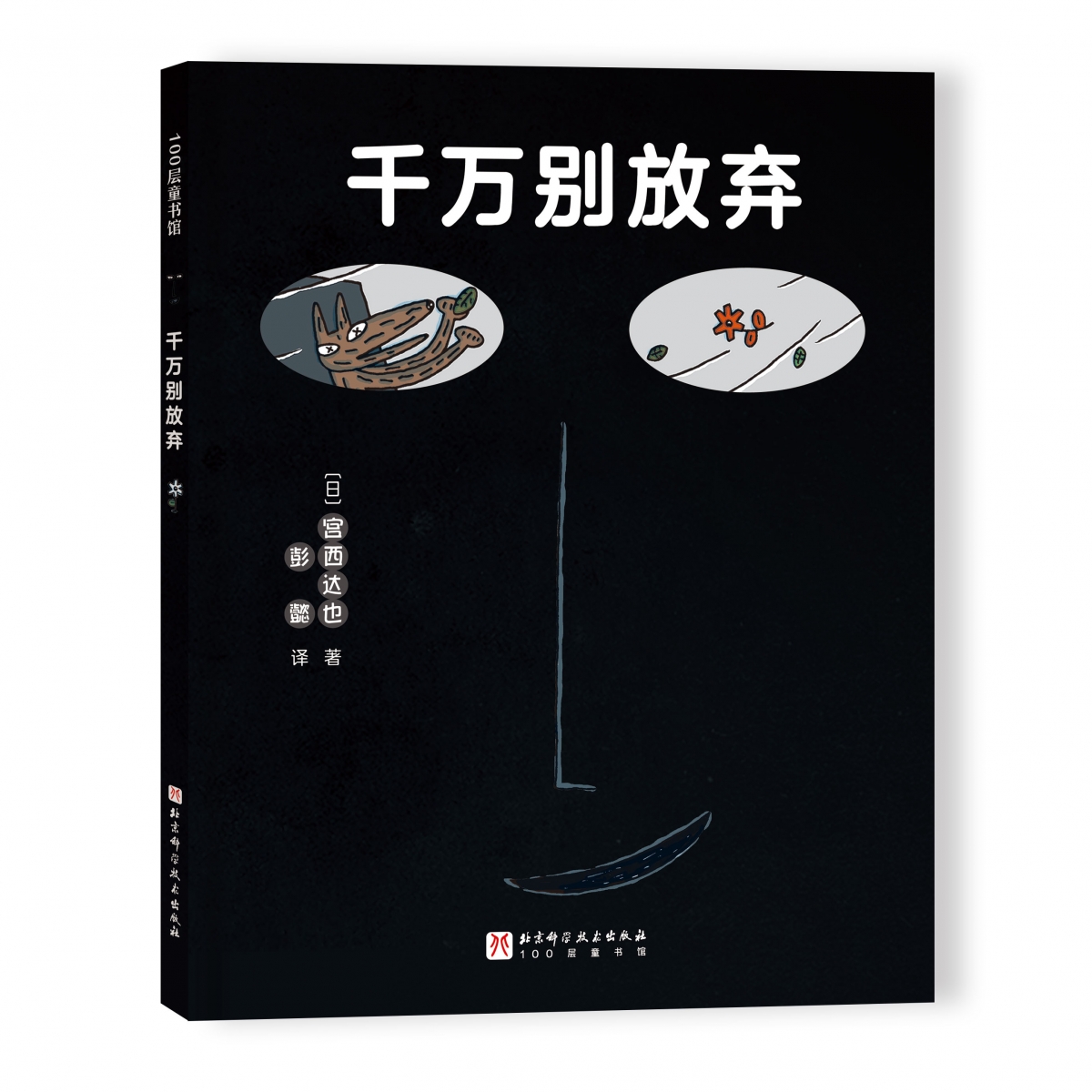 宫西达也爱心绘本.千万别放弃