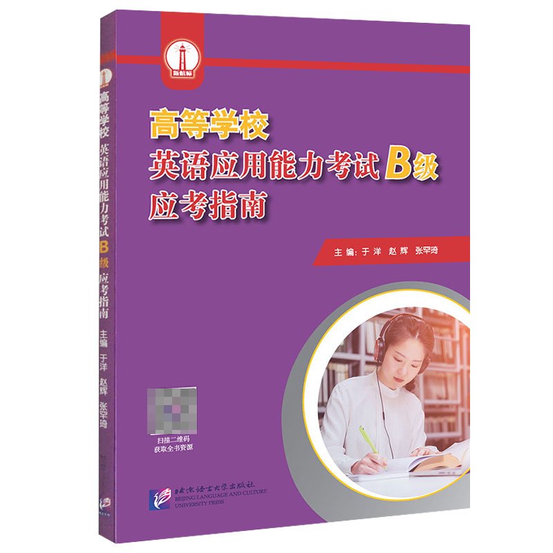 高等学校英语应用能力考试(B级)应考指南