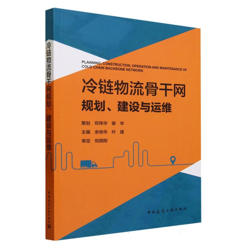 冷链物流骨干网规划、建设与运维