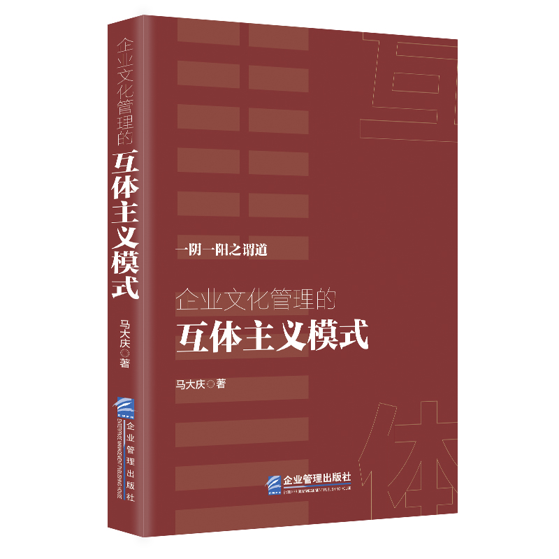 企业文化管理的互体主义模式