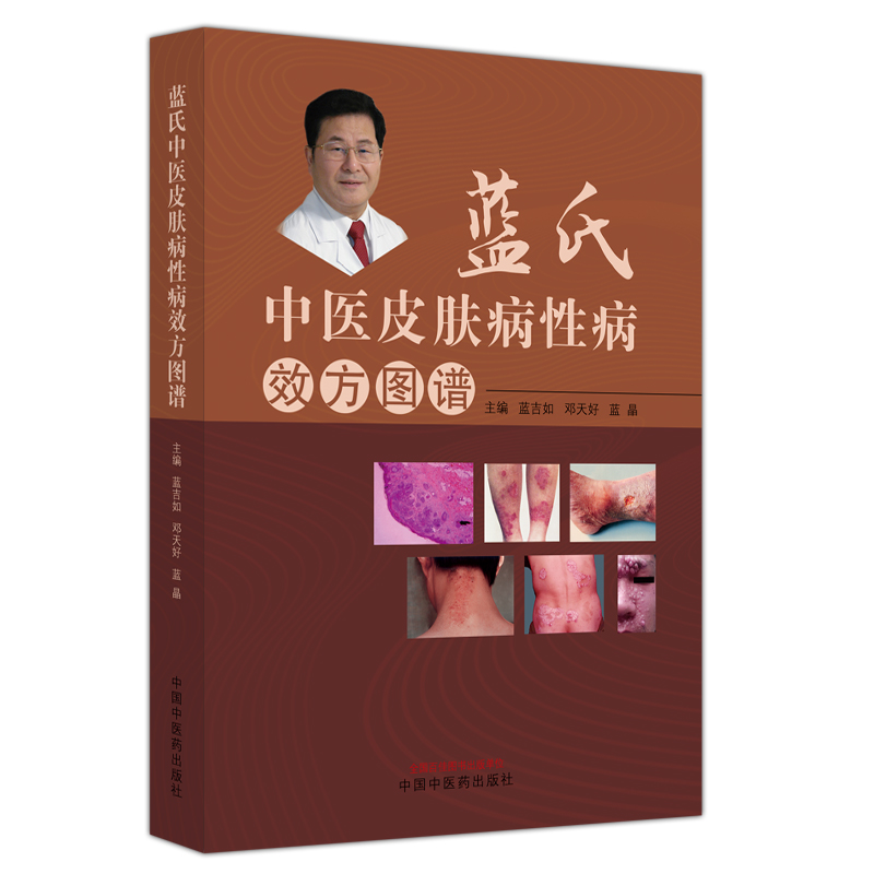 蓝氏中医治疗皮肤病性病效方图谱