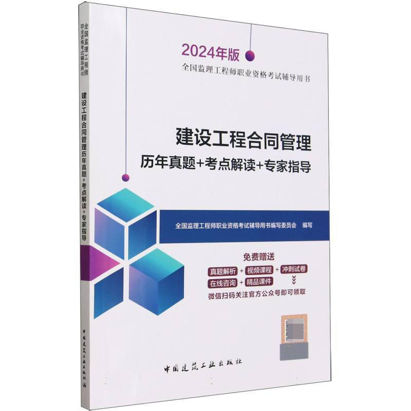 建设工程合同管理历年真题+考点解读+专家指导(2024年版全国监理工程师职业资格考试辅导用书）