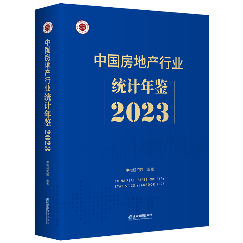 中国房地产行业统计年鉴2023