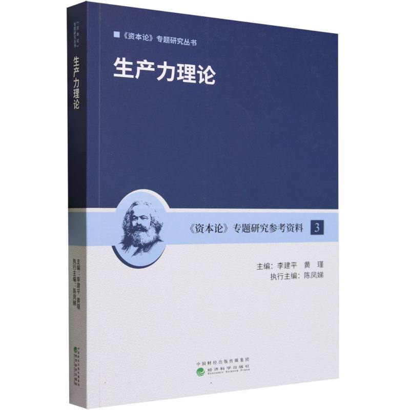 生产力理论