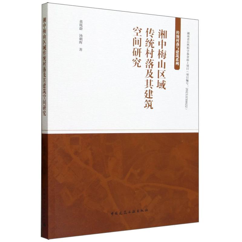 湘中梅山区域传统村落及其建筑空间研究/传统村落与建筑系列