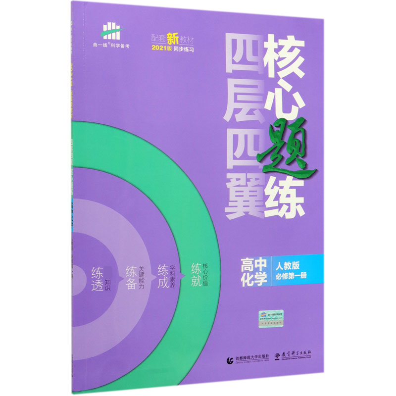 高中化学(人教版必修第1册2021版)/四层四翼核心题练