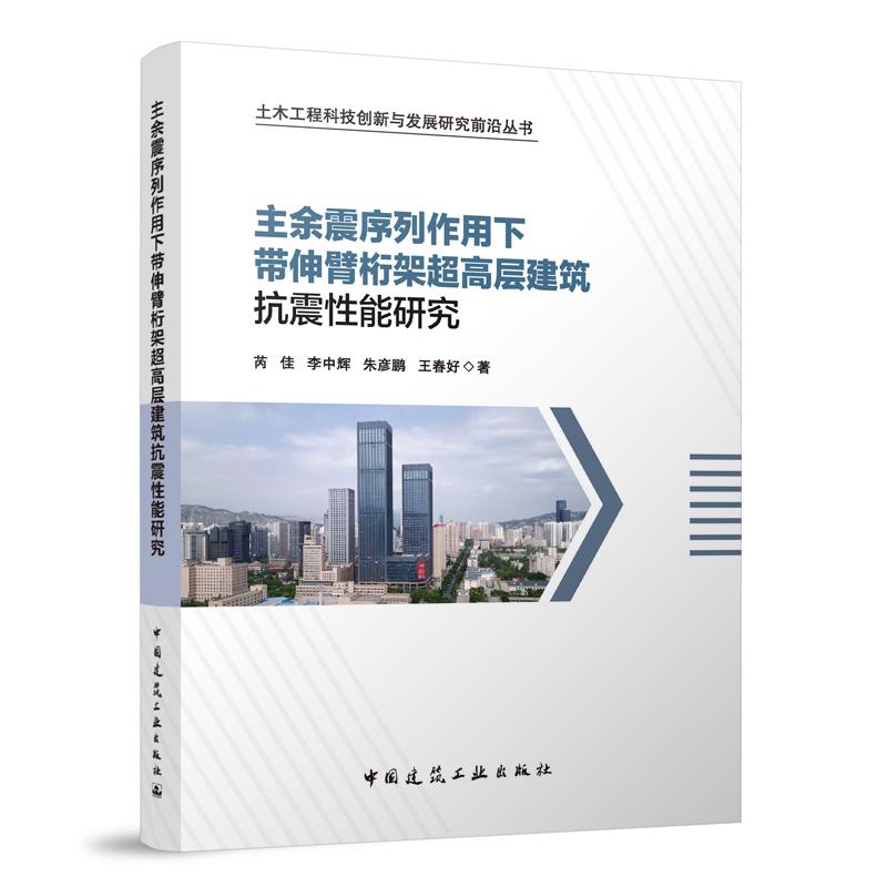 主余震序列作用下带伸臂桁架超高层建筑抗震性能研究(精)/土木工程科技创新与发展研究 