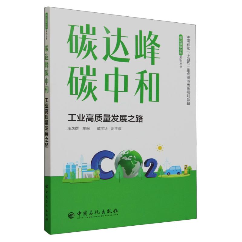 碳达峰碳中和——工业高质量发展之路