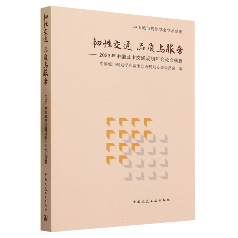 韧性交通品质与服务--2023年中国城市交通规划年会论文摘要