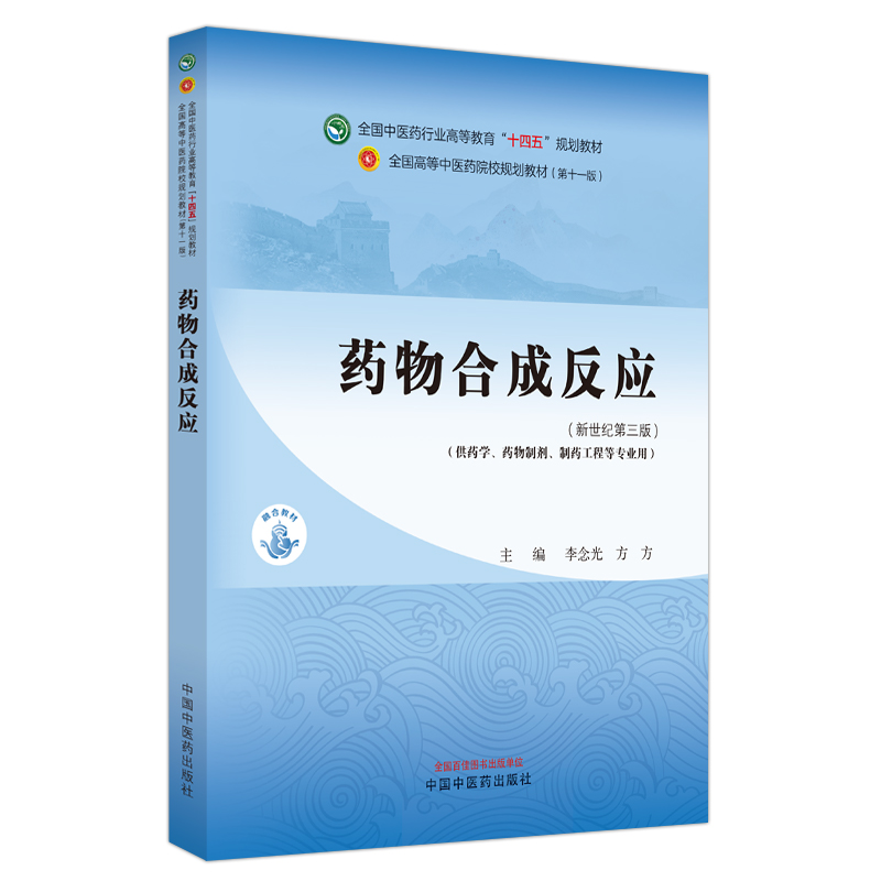 药物合成反应——全国中医药行业高等教育“十四五”规划教材