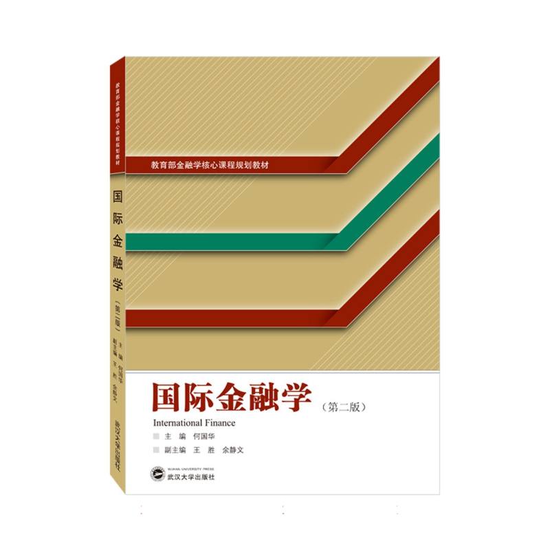 国际金融学（第二版）