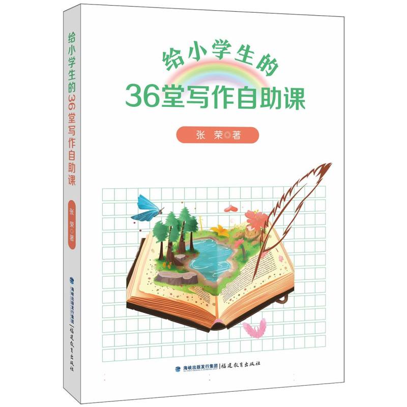 给小学生的36堂写作自助课(梦山书系)