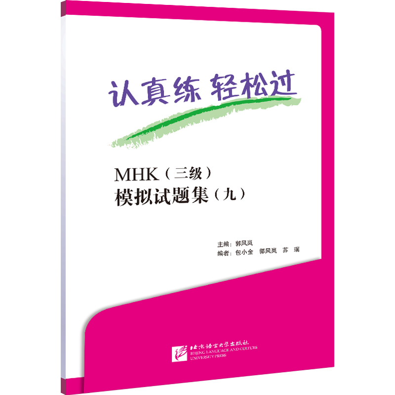 认真练 轻松过 MHK(三级)模拟试题集(九)