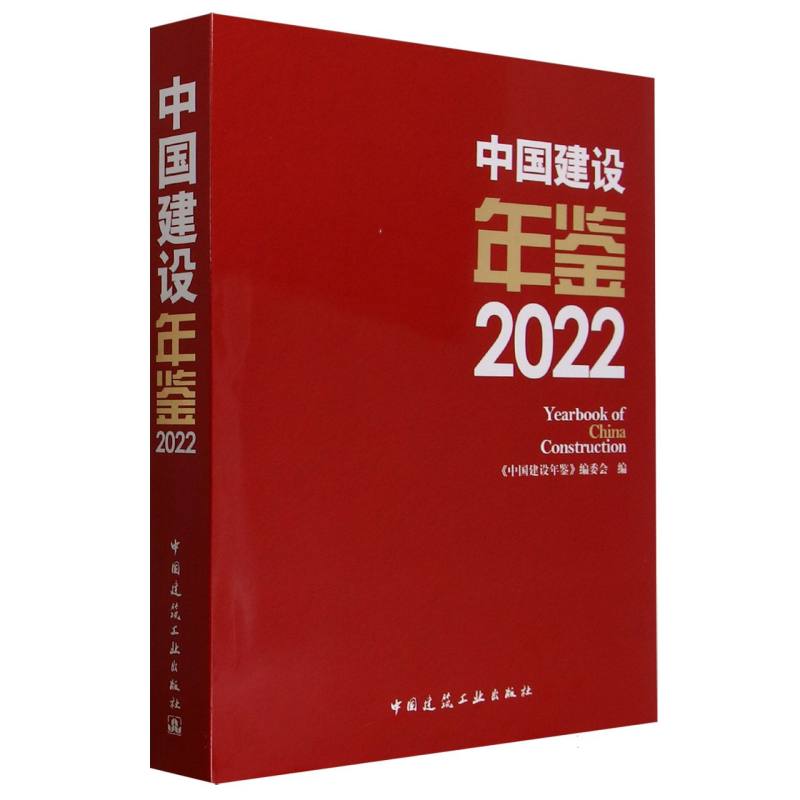 中国建设年鉴(2022)(精)