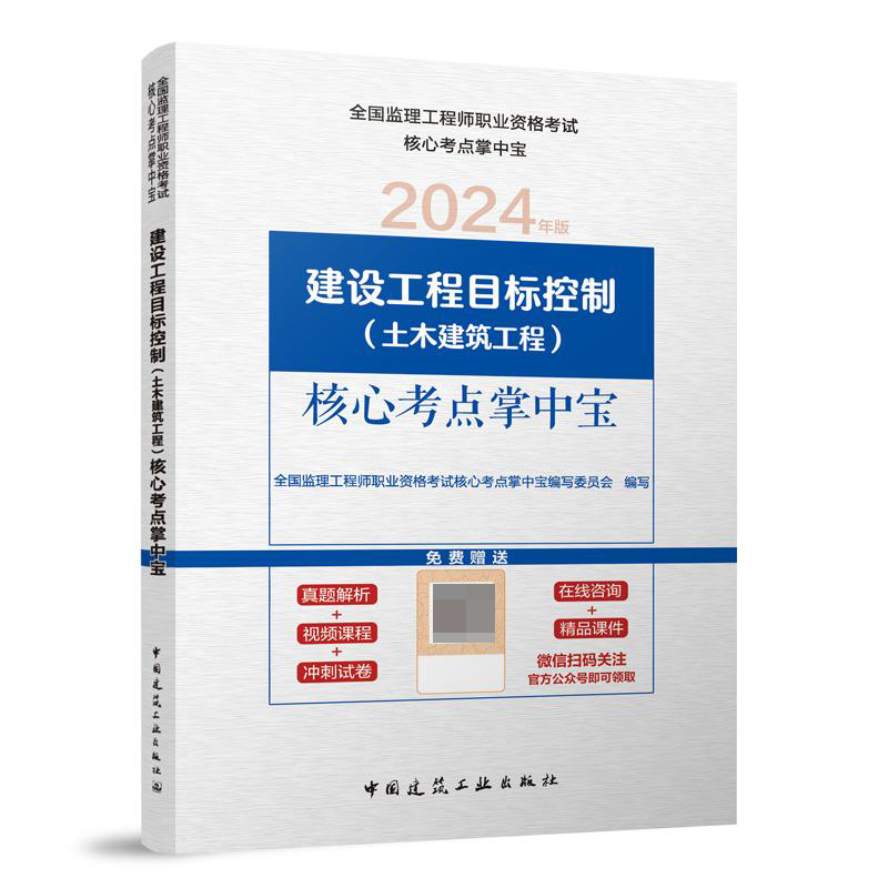 建设工程目标控制（土木建筑工程）核心考点掌中宝（含增值服务）