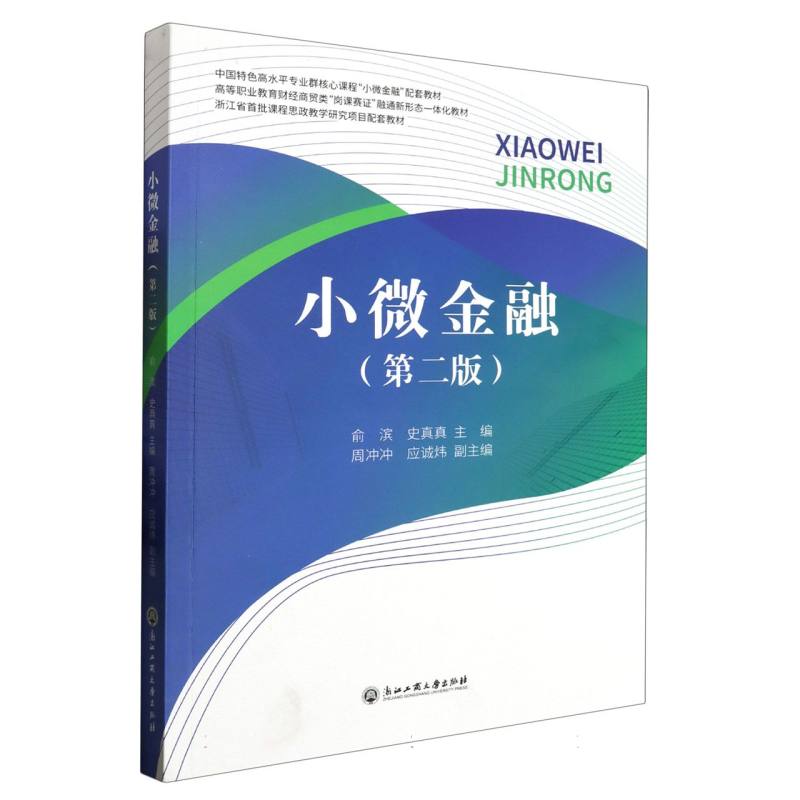 小微金融(第2版高等职业教育财经商贸类岗课赛证融通新形态一体化教材)