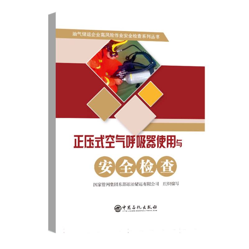 正压式空气呼吸器使用与安全检查/油气储运企业高风险作业安全检查系列丛书