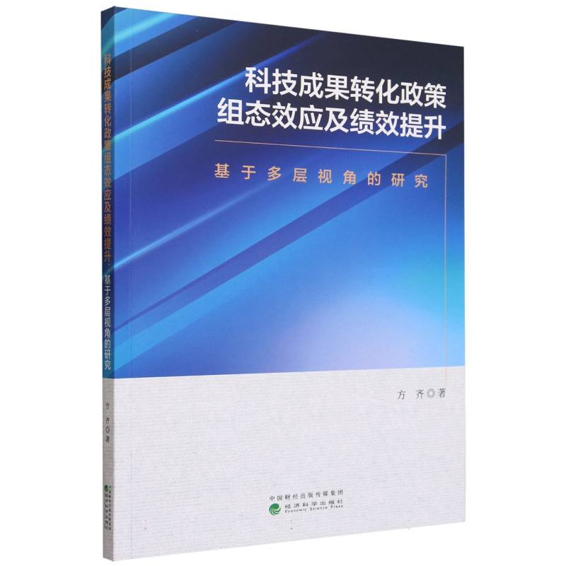 科技成果转化政策组态效应及绩效提升