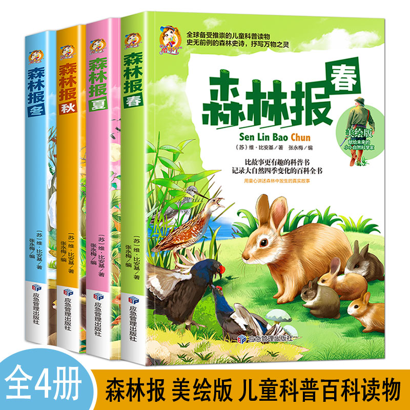 森林报系列 春/夏/秋/冬 【全4册】美绘版
