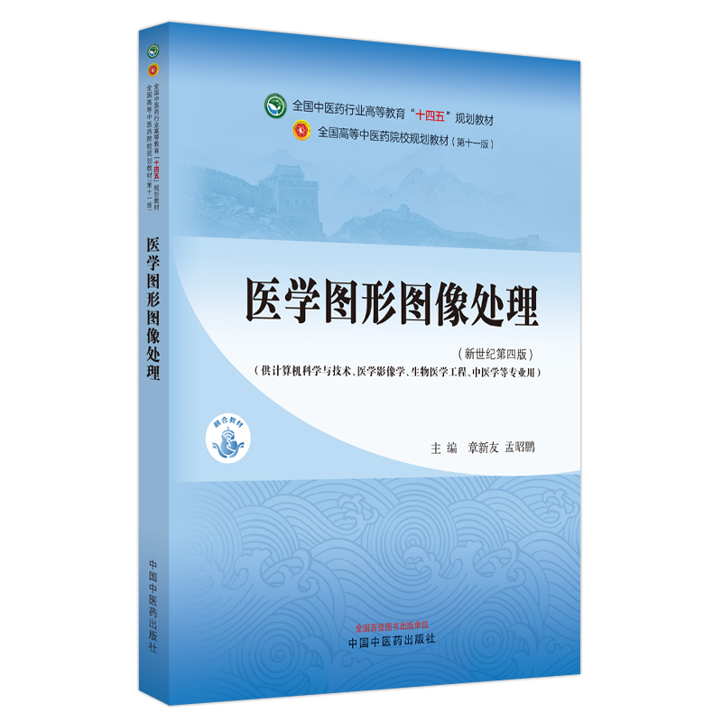 医学图形图像处理——全国中医药行业高等教育“十四五”规划教材