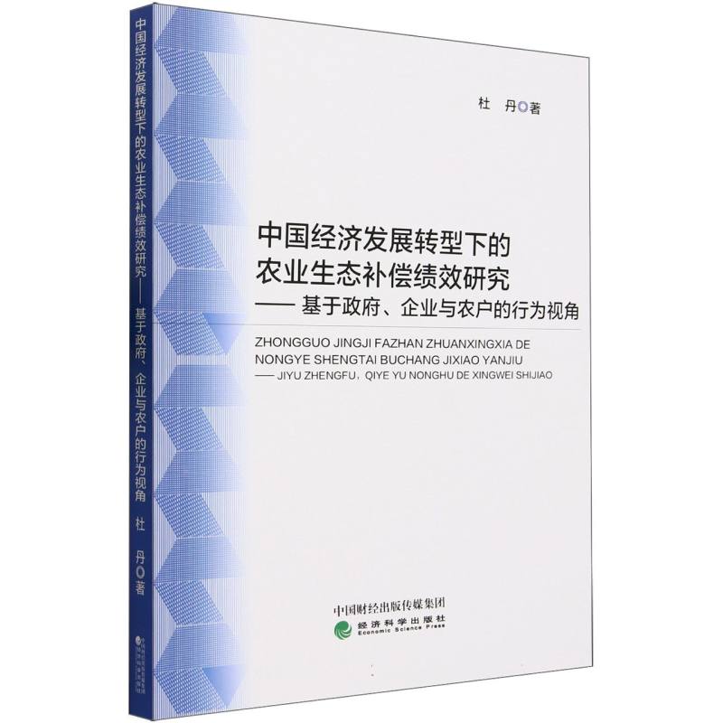 中国经济发展转型下的农业生态补偿绩效研究--基于政府、企业与农户的行为视角