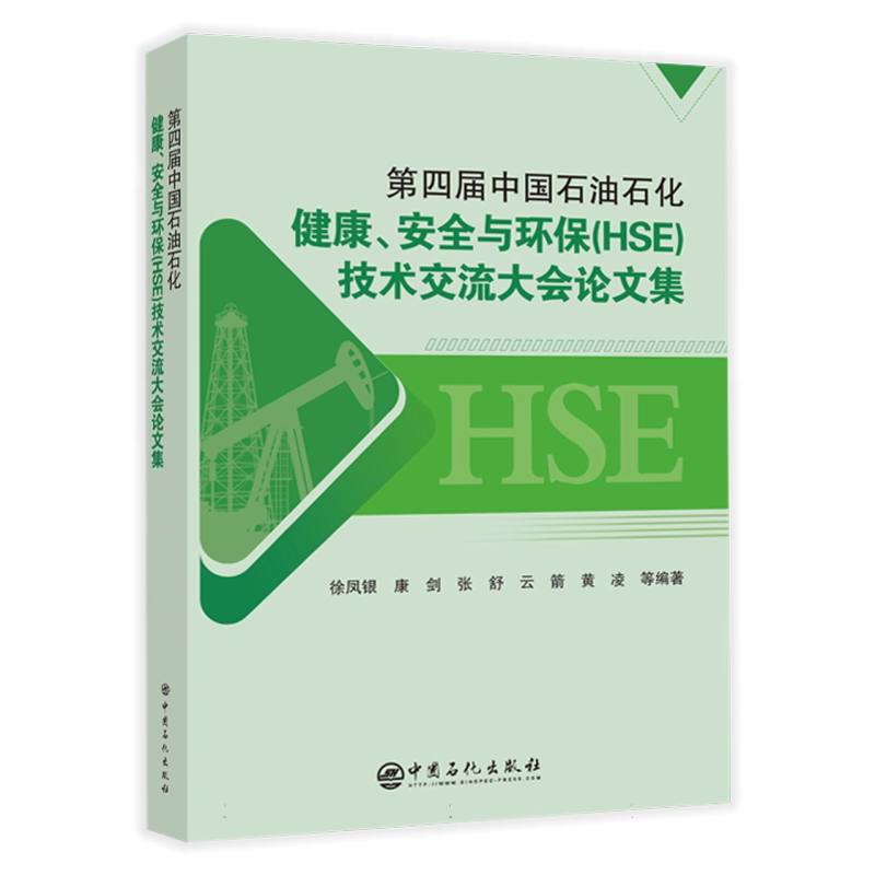 第四届中国石油石化健康、安全与环保(HSE)技术交流大会论文集