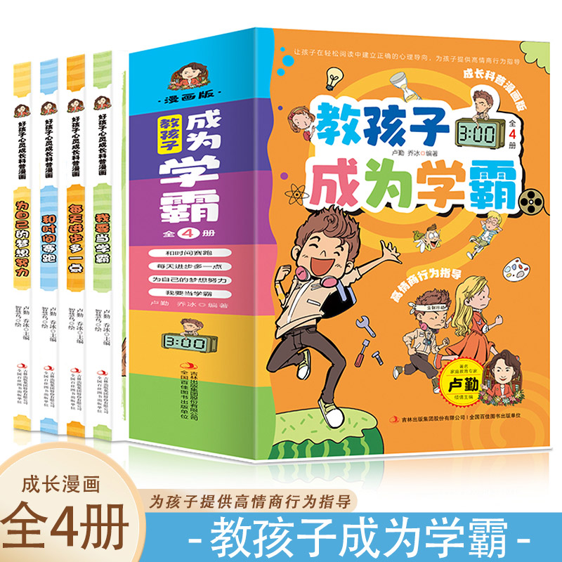 教孩子成为学霸 【全4册】 漫画版