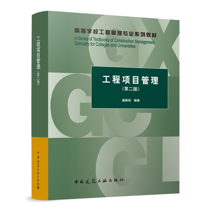 工程项目管理(第2版高等学校工程管理专业系列教材)