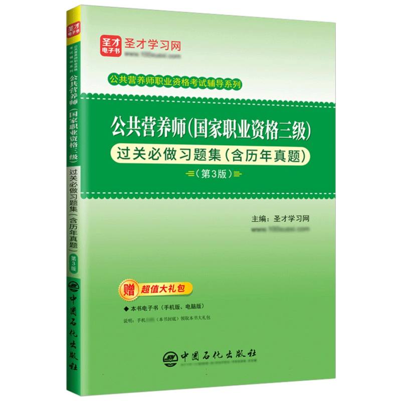 公共营养师(国家职业资格三级)过关必做习题集(含历年真题)(第3版)...