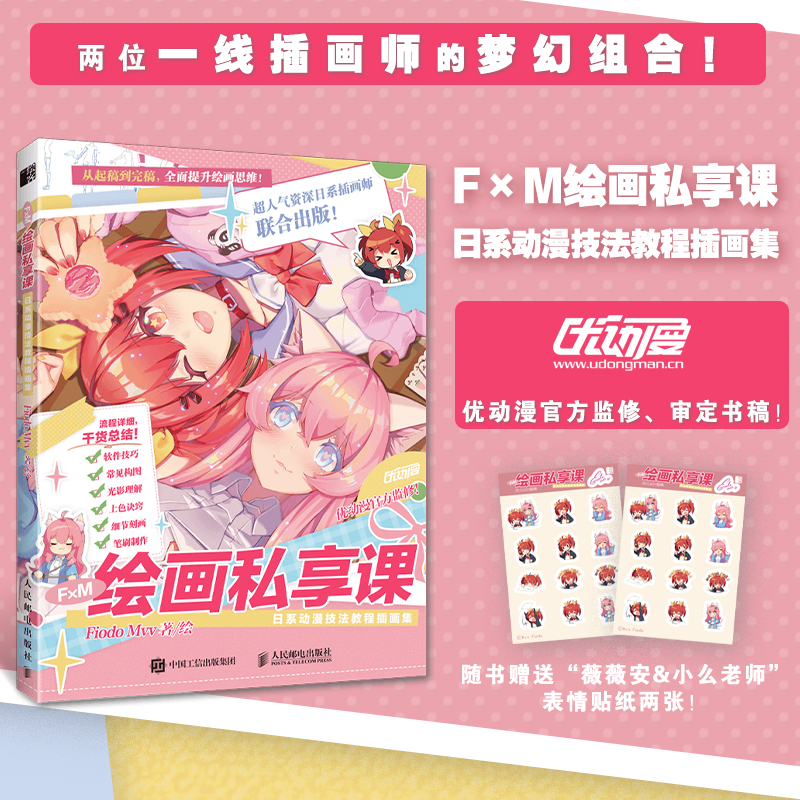 F×M绘画私享课 日系动漫技法教程插画集(彩印)