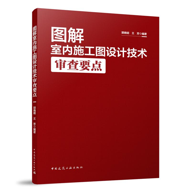 图解室内施工图设计技术审查要点（含增值服务）