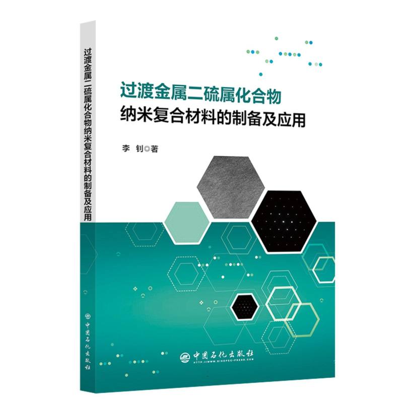 过渡金属二硫属化合物纳米复合材料的制备及应用