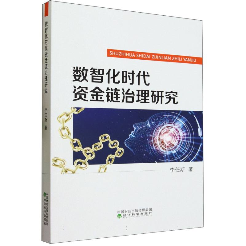 数智化时代资金链治理研究
