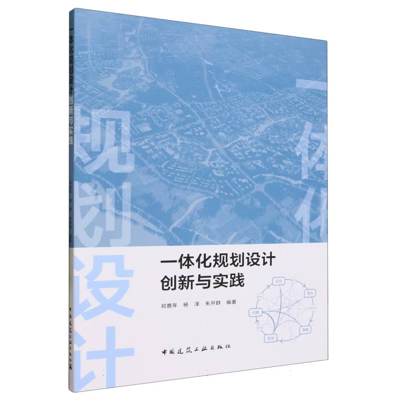 一体化规划设计创新与实践